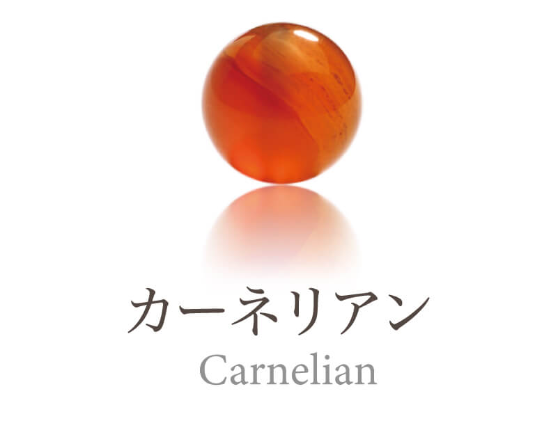 カーネリアン