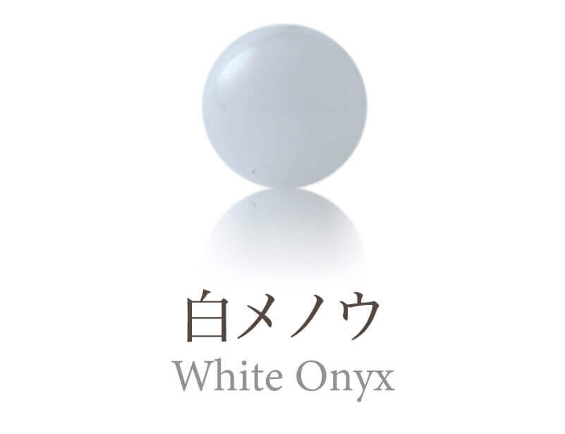 白メノウ