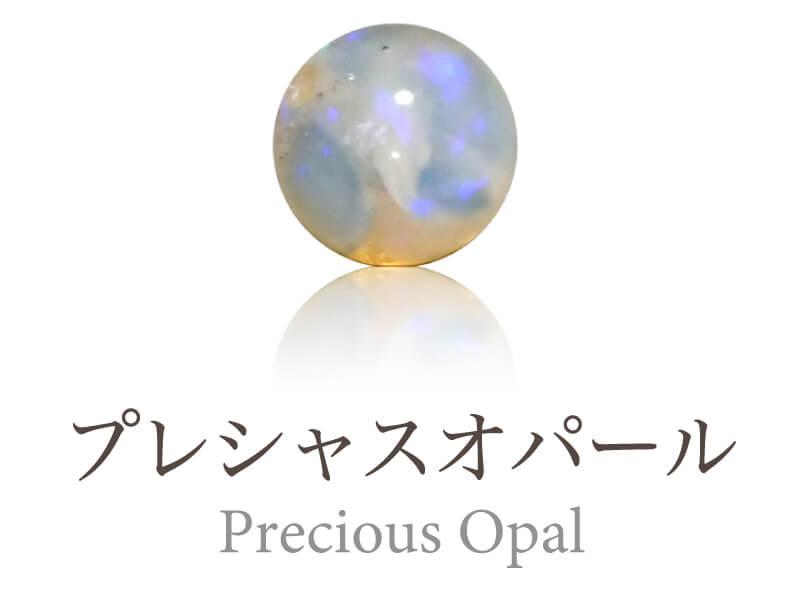 プレシャスオパール