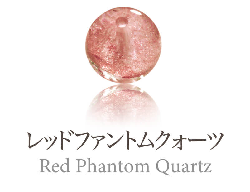 レッドファントムクォーツ