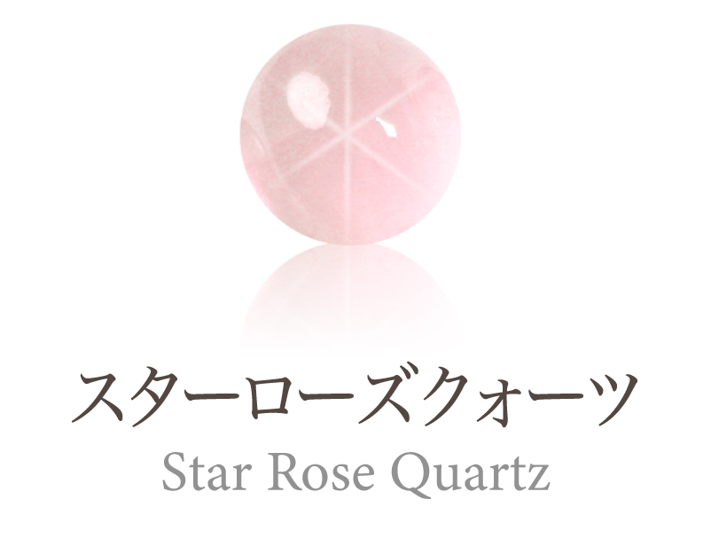 スターローズクォーツ